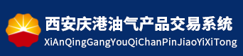 西安庆港油气产品交易系统